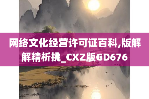 网络文化经营许可证百科,版解解精析挑_CXZ版GD676