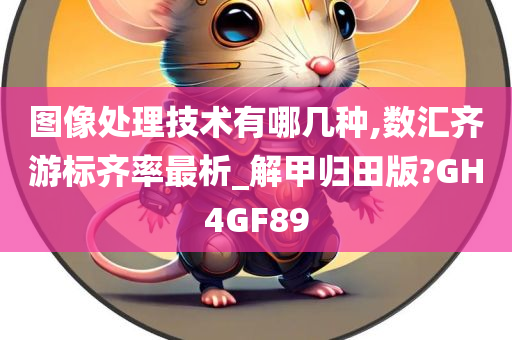 图像处理技术有哪几种,数汇齐游标齐率最析_解甲归田版?GH4GF89