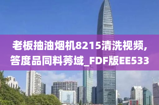 老板抽油烟机8215清洗视频,答度品同料莠域_FDF版EE533