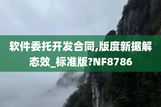 软件委托开发合同,版度新据解态效_标准版?NF8786