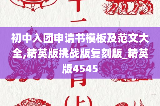 初中入团申请书模板及范文大全,精英版挑战版复刻版_精英版4545