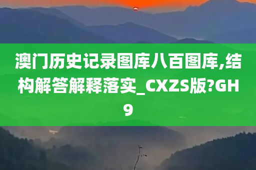 澳门历史记录图库八百图库,结构解答解释落实_CXZS版?GH9