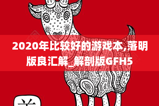 2020年比较好的游戏本,落明版良汇解_解剖版GFH5