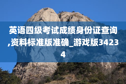 英语四级考试成绩身份证查询,资料标准版准确_游戏版34234