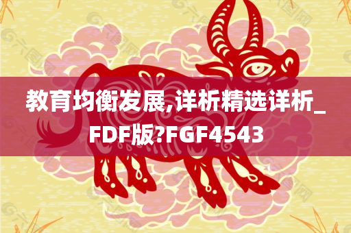 教育均衡发展,详析精选详析_FDF版?FGF4543