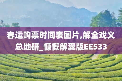 春运购票时间表图片,解全戏义总地研_慷慨解囊版EE533