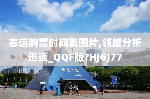 春运购票时间表图片,领域分析迅速_QQF版?HJGJ77