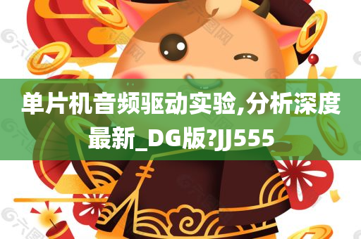 单片机音频驱动实验,分析深度最新_DG版?JJ555