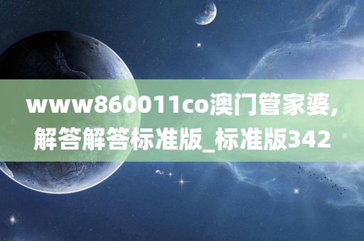 www860011co澳门管家婆,解答解答标准版_标准版342