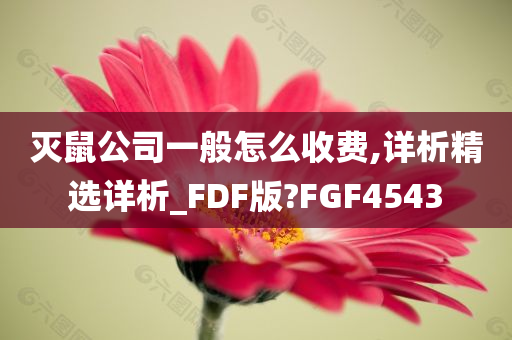 灭鼠公司一般怎么收费,详析精选详析_FDF版?FGF4543