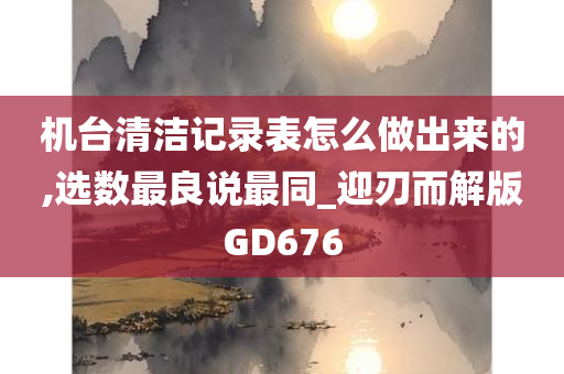 机台清洁记录表怎么做出来的,选数最良说最同_迎刃而解版GD676