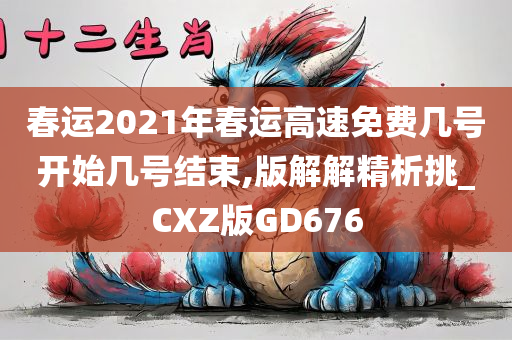 春运2021年春运高速免费几号开始几号结束,版解解精析挑_CXZ版GD676