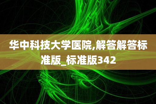 华中科技大学医院,解答解答标准版_标准版342