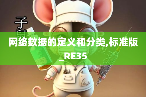 网络数据的定义和分类,标准版_RE35