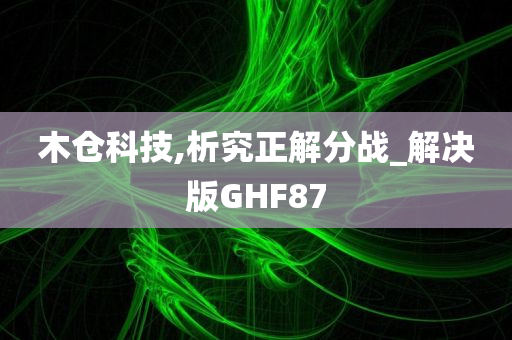 木仓科技,析究正解分战_解决版GHF87