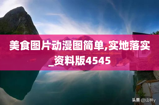 美食图片动漫图简单,实地落实_资料版4545