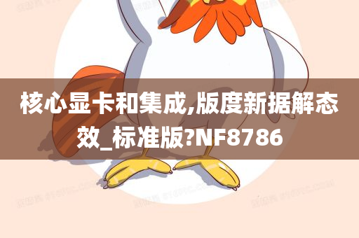 核心显卡和集成,版度新据解态效_标准版?NF8786