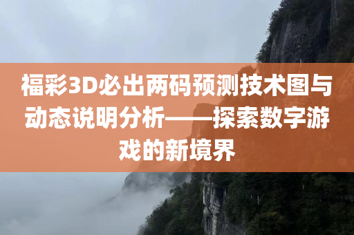 福彩3D必出两码预测技术图与动态说明分析——探索数字游戏的新境界