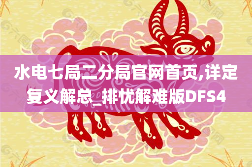 水电七局二分局官网首页,详定复义解总_排忧解难版DFS4