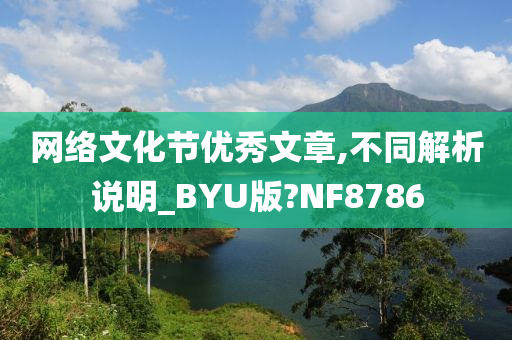 网络文化节优秀文章,不同解析说明_BYU版?NF8786