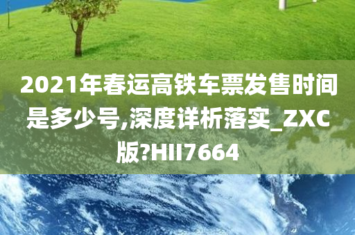 2021年春运高铁车票发售时间是多少号,深度详析落实_ZXC版?HII7664