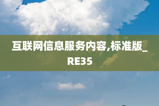 互联网信息服务内容,标准版_RE35