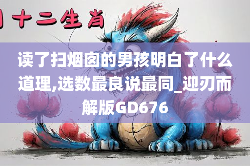 读了扫烟囱的男孩明白了什么道理,选数最良说最同_迎刃而解版GD676