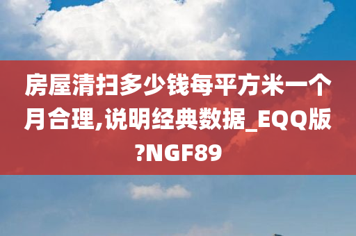 房屋清扫多少钱每平方米一个月合理,说明经典数据_EQQ版?NGF89