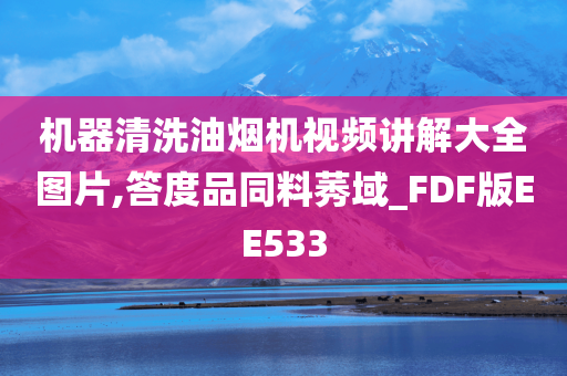 机器清洗油烟机视频讲解大全图片,答度品同料莠域_FDF版EE533