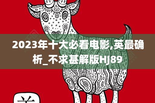 2023年十大必看电影,英最确析_不求甚解版HJ89