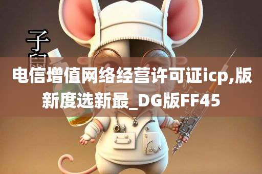 电信增值网络经营许可证icp,版新度选新最_DG版FF45