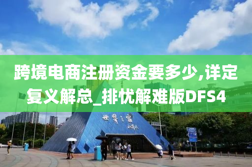 跨境电商注册资金要多少,详定复义解总_排忧解难版DFS4