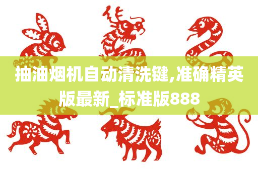 抽油烟机自动清洗键,准确精英版最新_标准版888