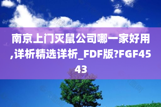 南京上门灭鼠公司哪一家好用,详析精选详析_FDF版?FGF4543