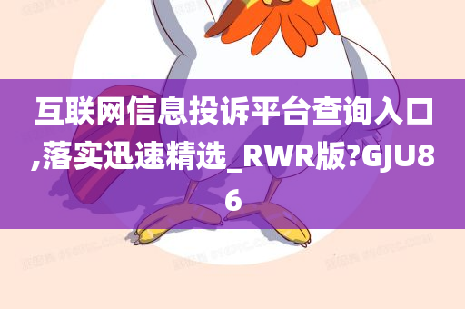 互联网信息投诉平台查询入口,落实迅速精选_RWR版?GJU86