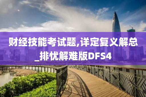 财经技能考试题,详定复义解总_排忧解难版DFS4