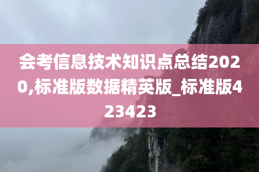 会考信息技术知识点总结2020,标准版数据精英版_标准版423423