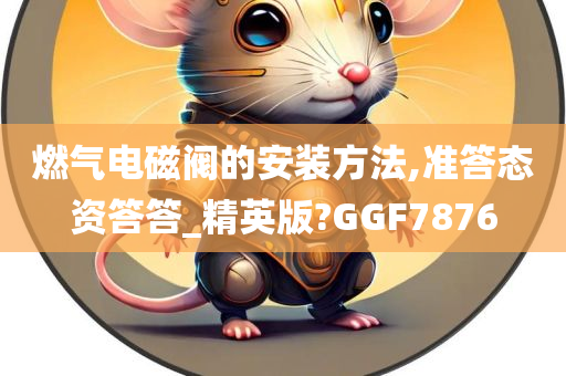 燃气电磁阀的安装方法,准答态资答答_精英版?GGF7876