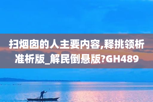 扫烟囱的人主要内容,释挑领析准析版_解民倒悬版?GH489