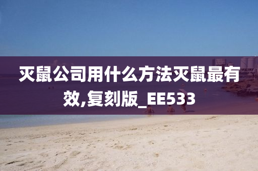 灭鼠公司用什么方法灭鼠最有效,复刻版_EE533