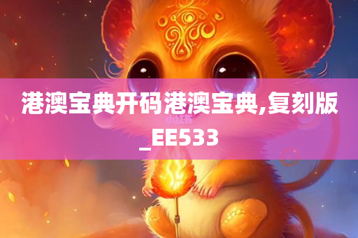 港澳宝典开码港澳宝典,复刻版_EE533