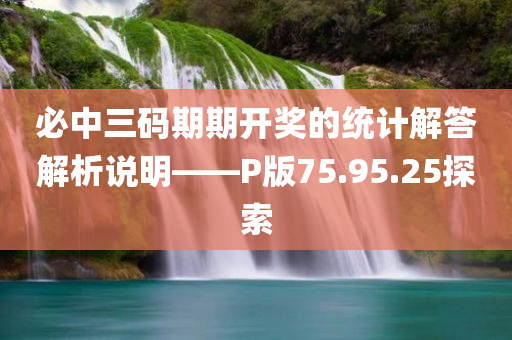 必中三码期期开奖的统计解答解析说明——P版75.95.25探索