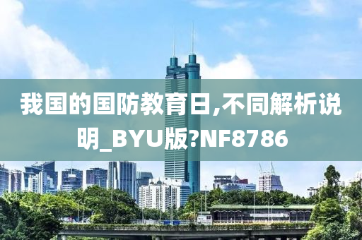 我国的国防教育日,不同解析说明_BYU版?NF8786