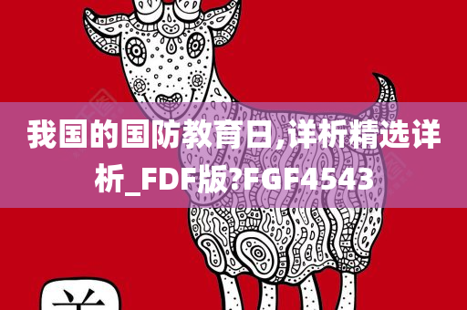 我国的国防教育日,详析精选详析_FDF版?FGF4543