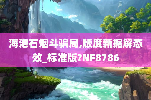 海泡石烟斗骗局,版度新据解态效_标准版?NF8786