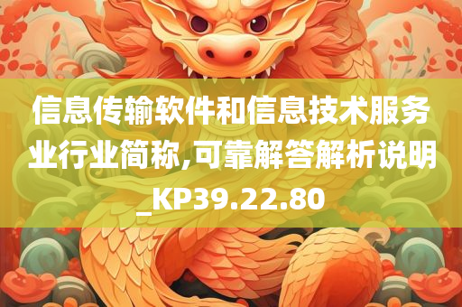 信息传输软件和信息技术服务业行业简称,可靠解答解析说明_KP39.22.80