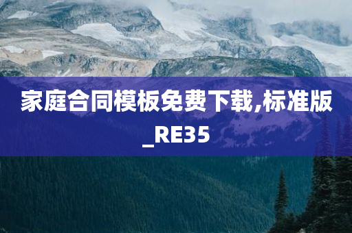 家庭合同模板免费下载,标准版_RE35