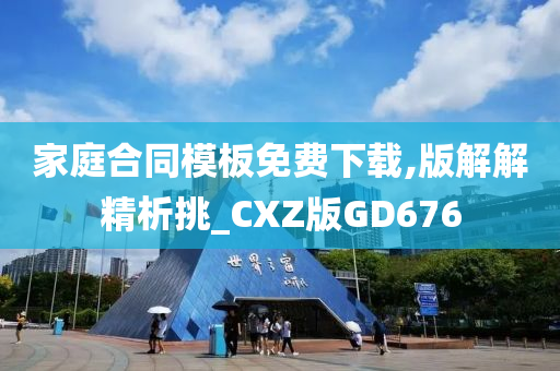 家庭合同模板免费下载,版解解精析挑_CXZ版GD676