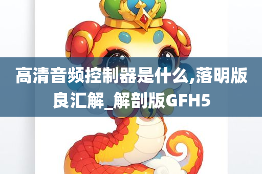 高清音频控制器是什么,落明版良汇解_解剖版GFH5