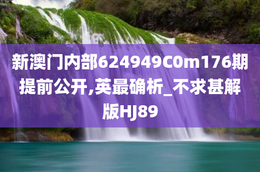 新澳门内部624949C0m176期提前公开,英最确析_不求甚解版HJ89